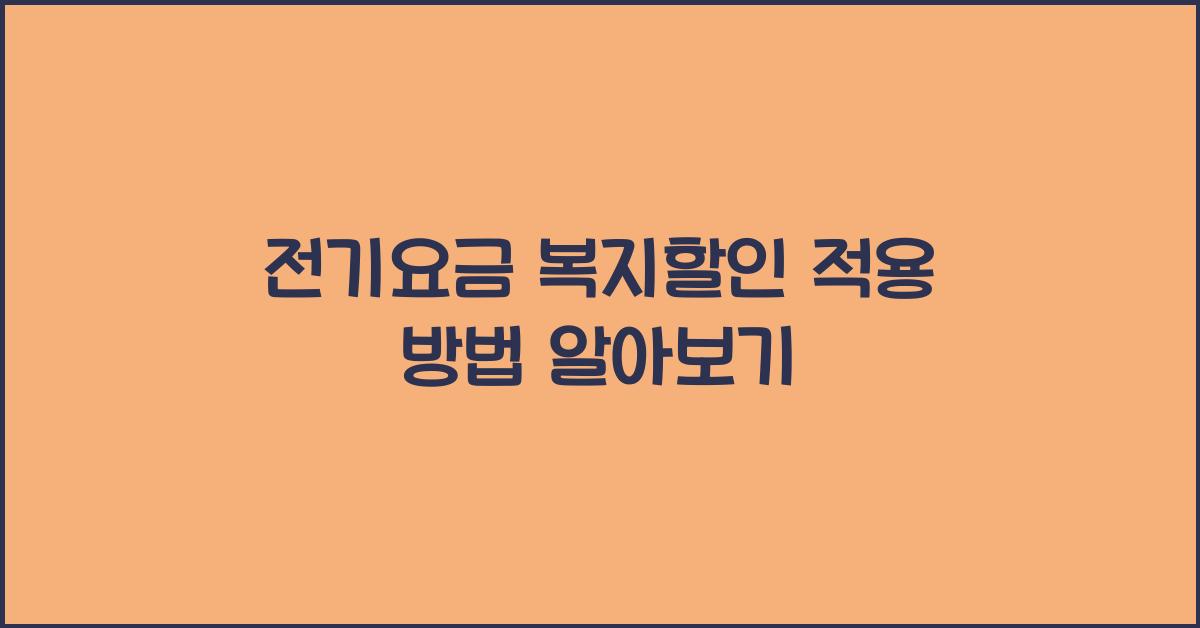 전기요금 복지할인 적용 방법
