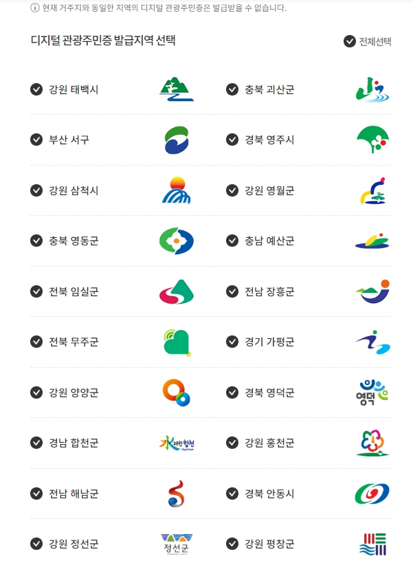 디지털 모바일 관광주민증