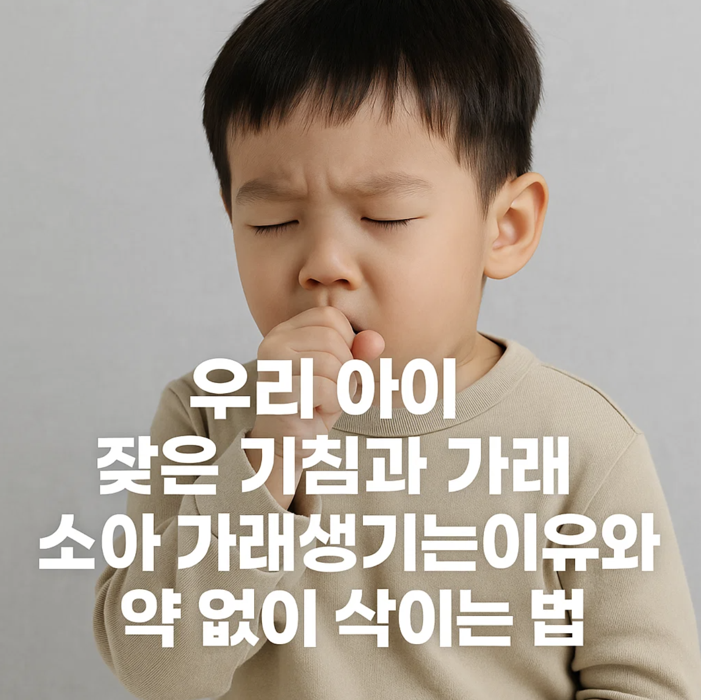 우리 아이 잦은 기침과 가래, 소아 가래생기는이유와 약 없이 삭이는 법