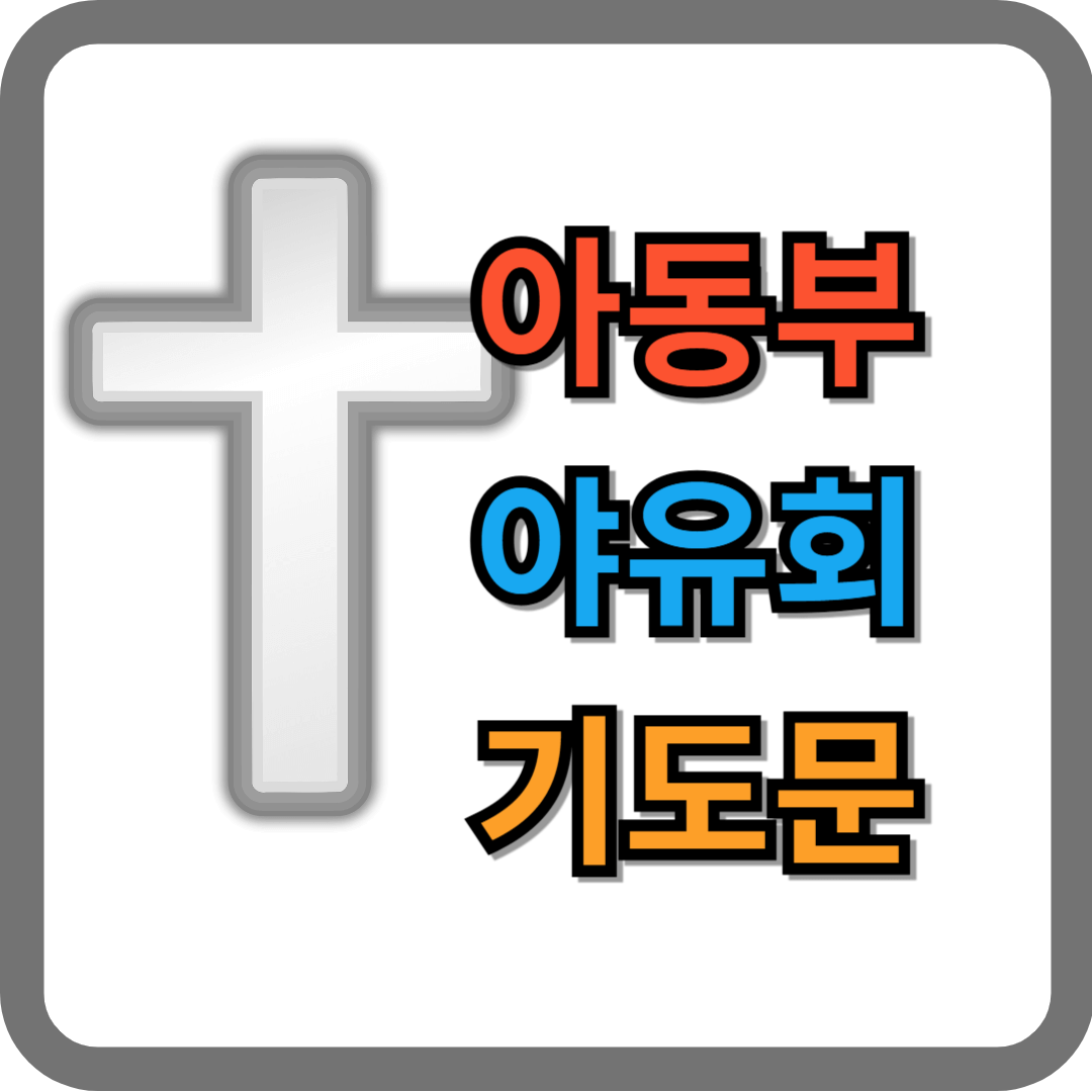 아동부 야유회 기도문 (어린이 교회학교)