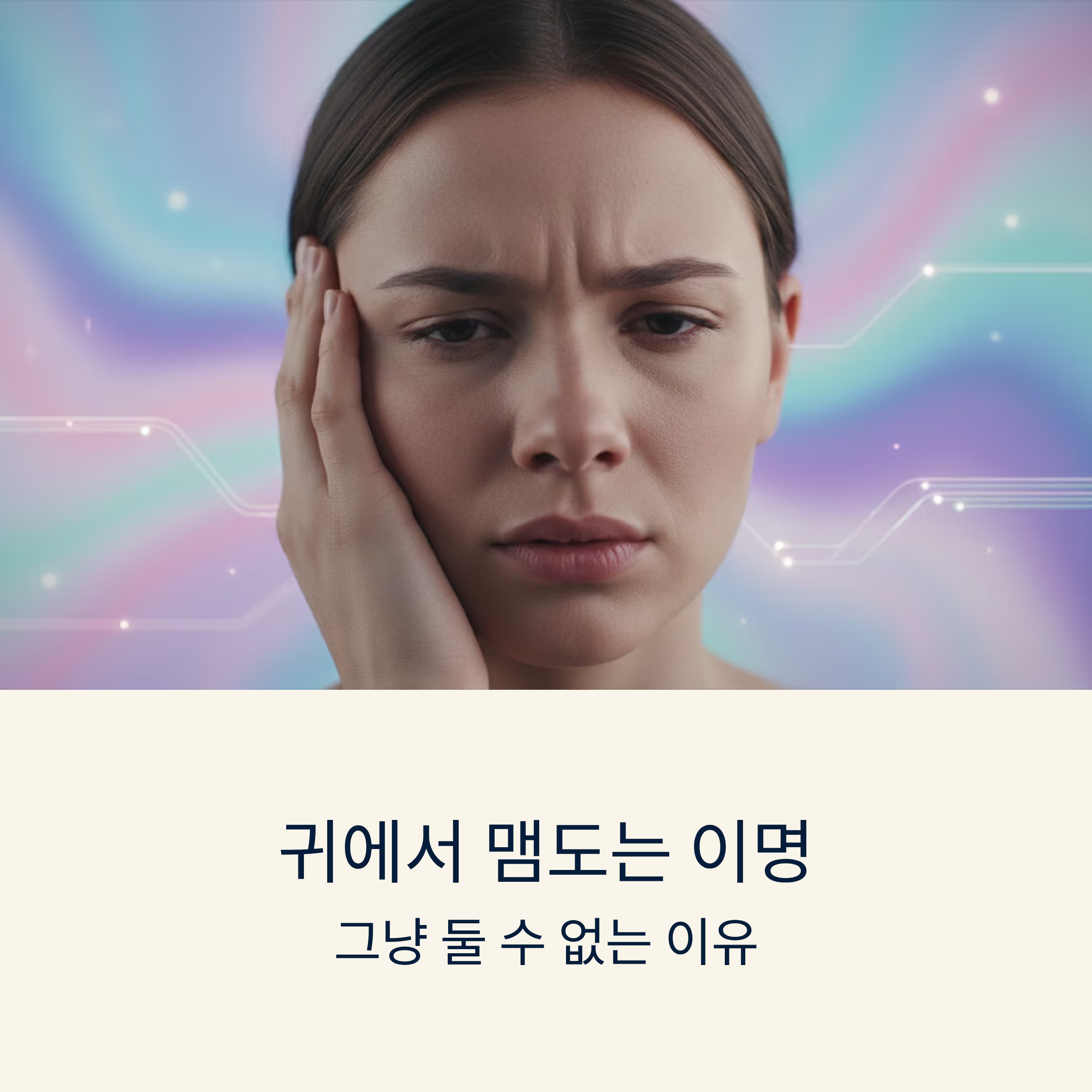 귀에서 맴도는 이명