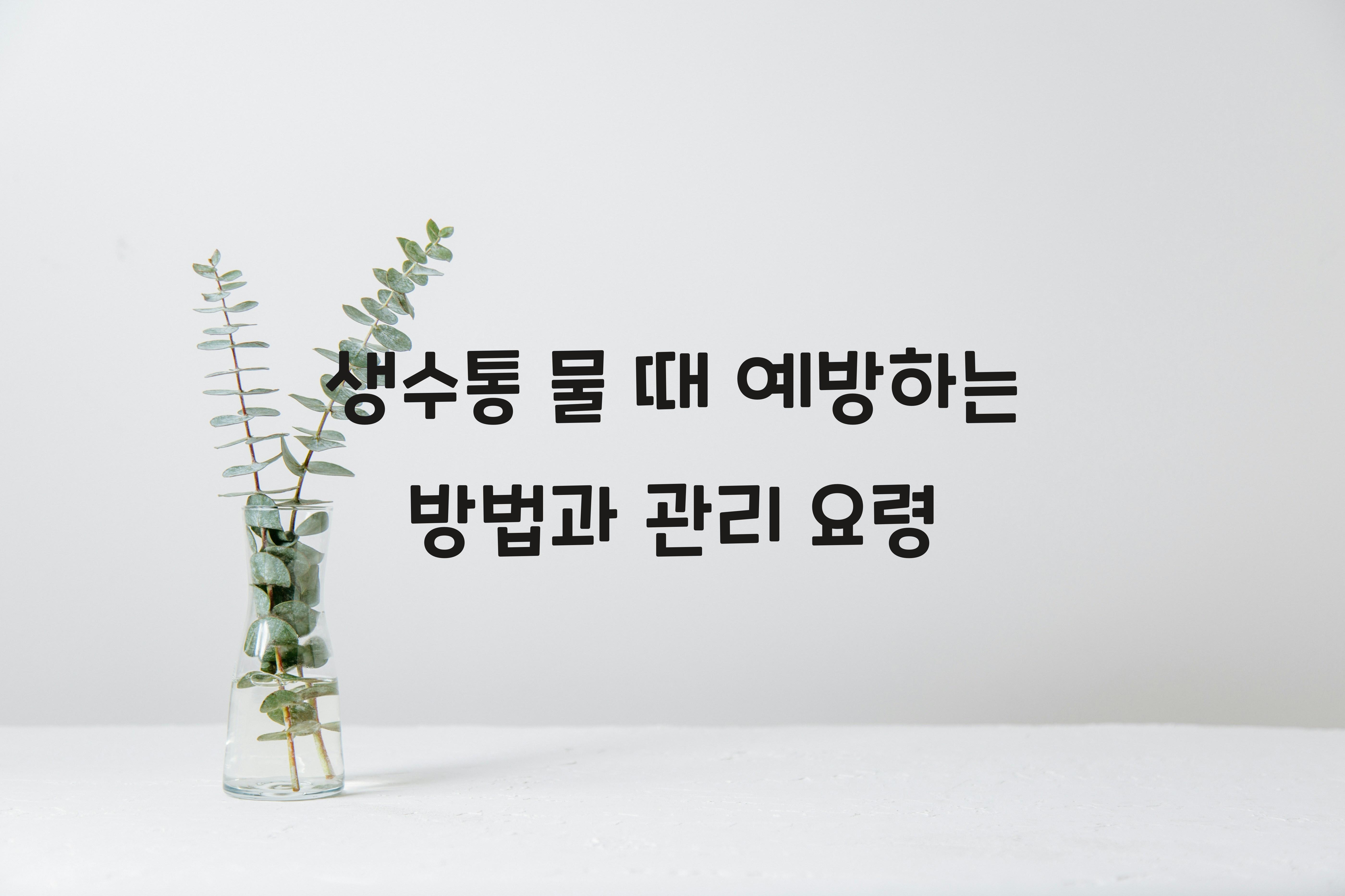 생수통 물 때 예방하는 방법