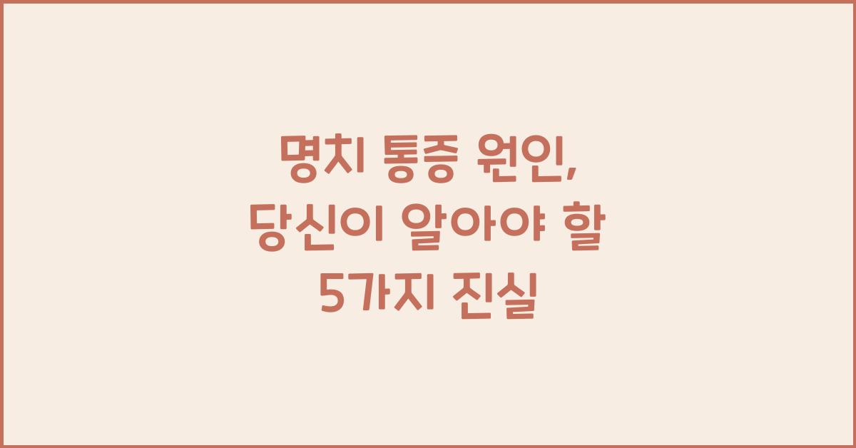 명치 통증 원인