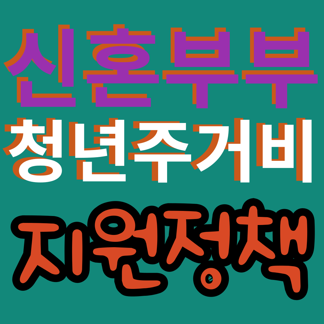 청년가구 주거비지원 절차