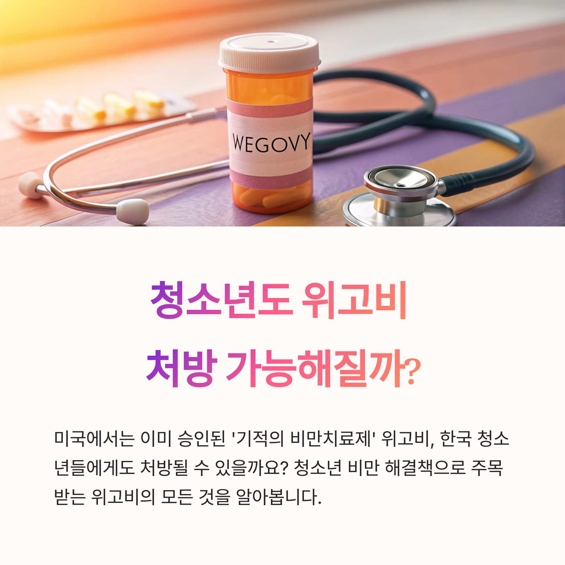 청소년도 위고비 처방 가능해질까? 비만 치료제의 새로운 전환점