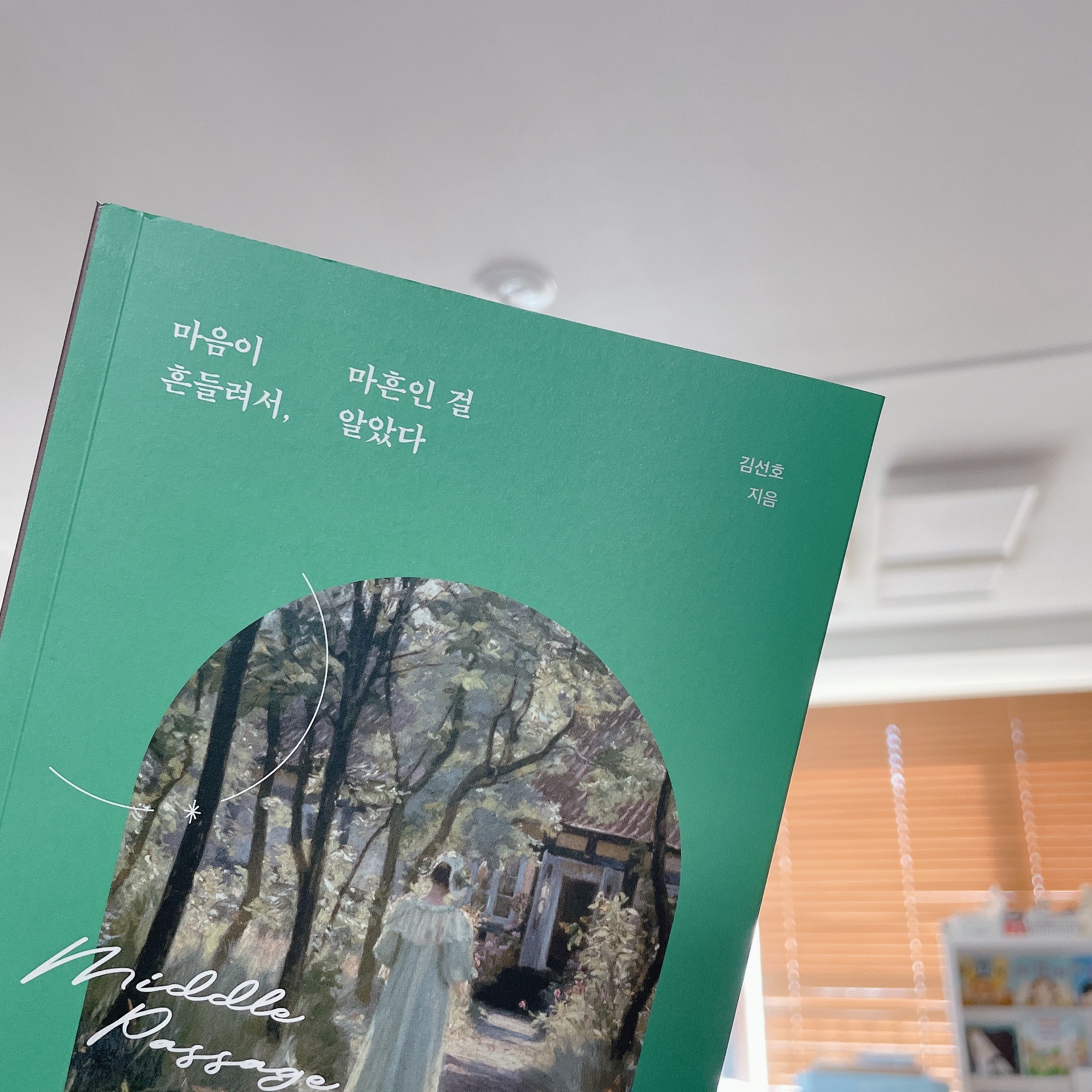 마음이 흔들려서, 마흔인 걸 알았다