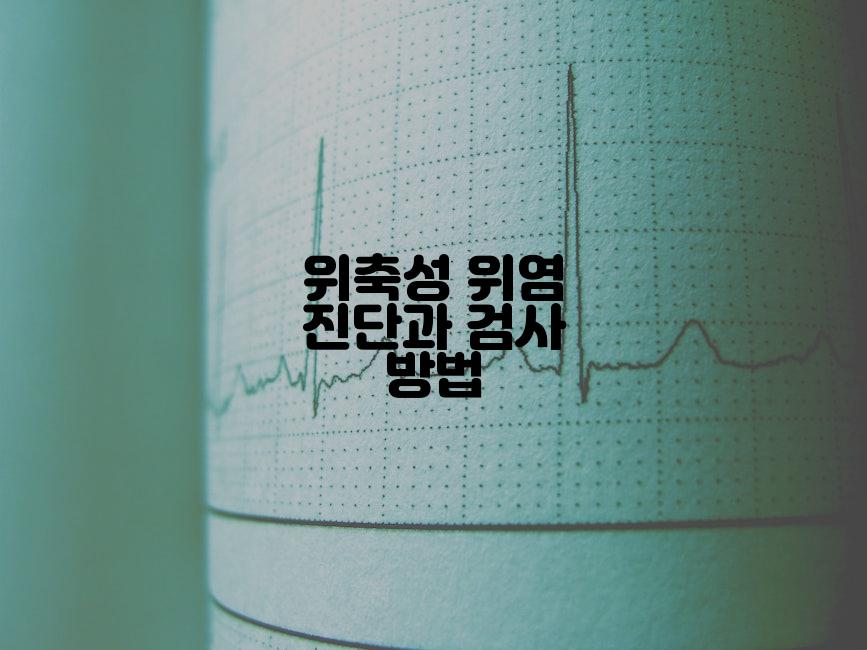 위축성 위염 진단과 검사 방법