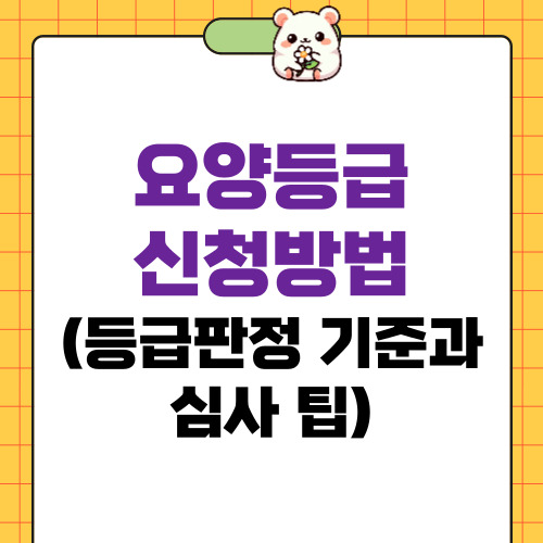 요양등급 신청방법