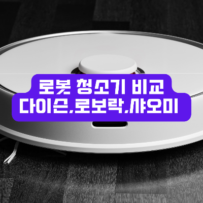 로봇청소기