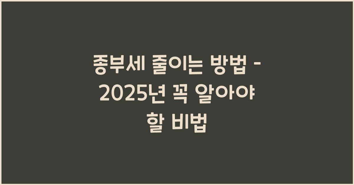 종부세 줄이는 방법