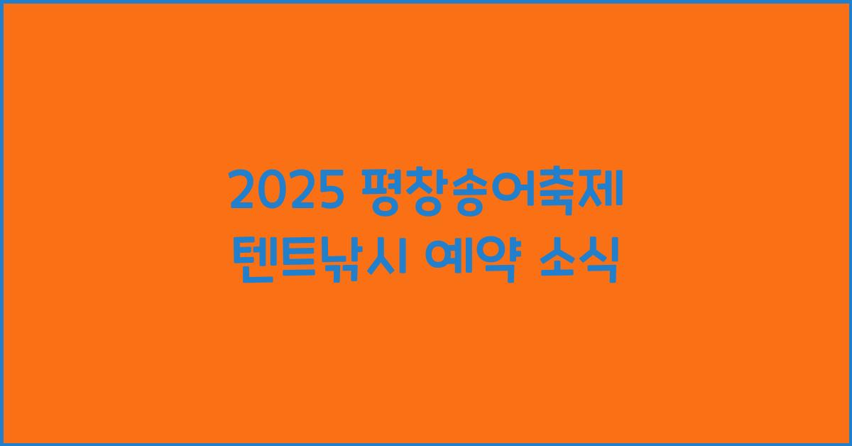 2025 평창송어축제 텐트낚시 예약
