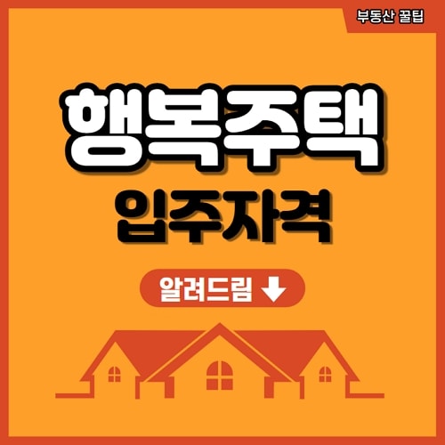 행복주택 입주자격 소득기준 및 신청방법