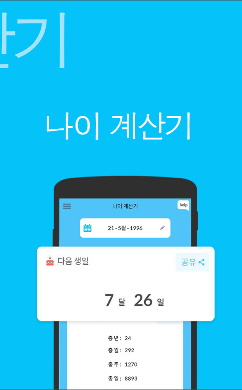 만 나이 계산기 어플, 나이 확인