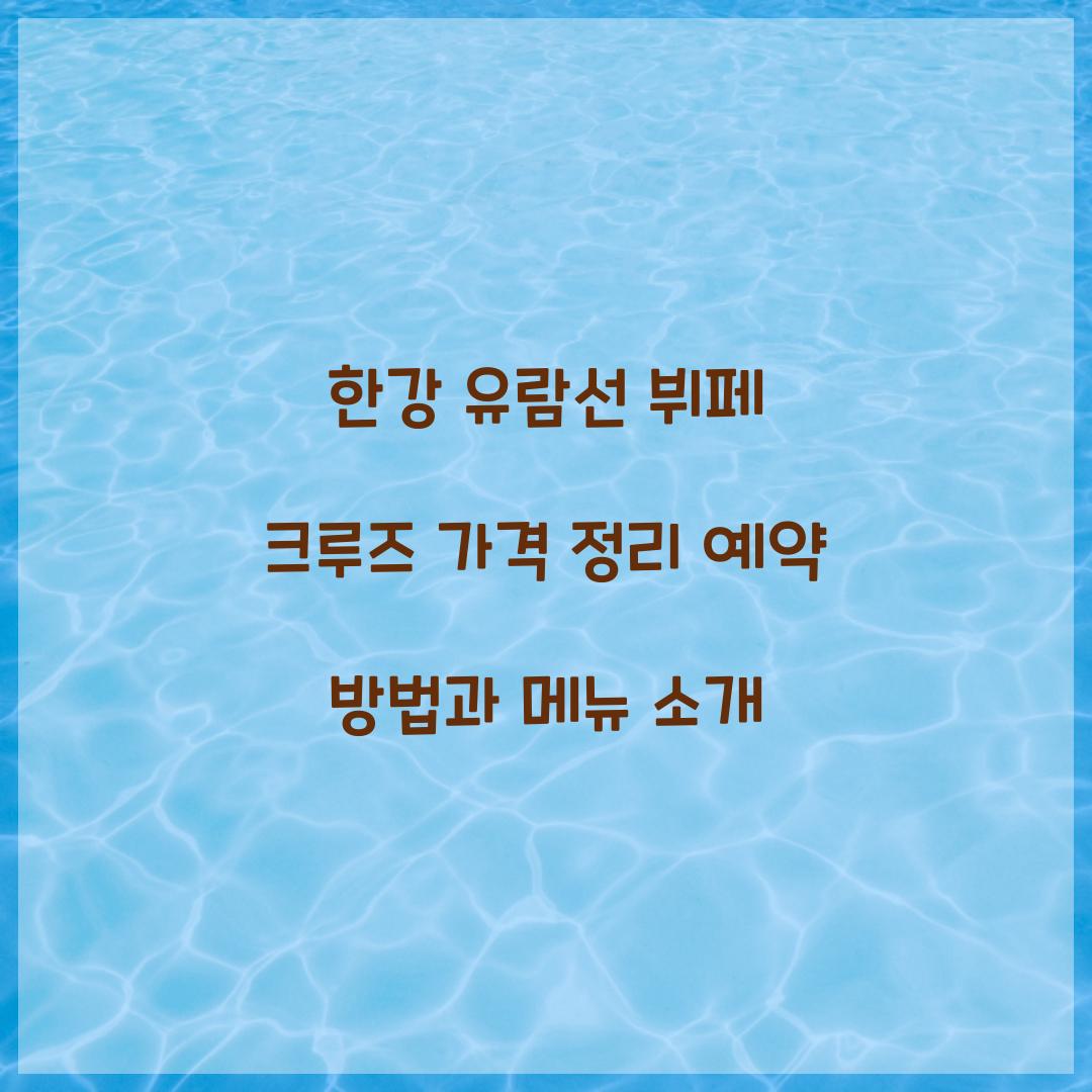 한강 유람선 뷔페 크루즈 가격