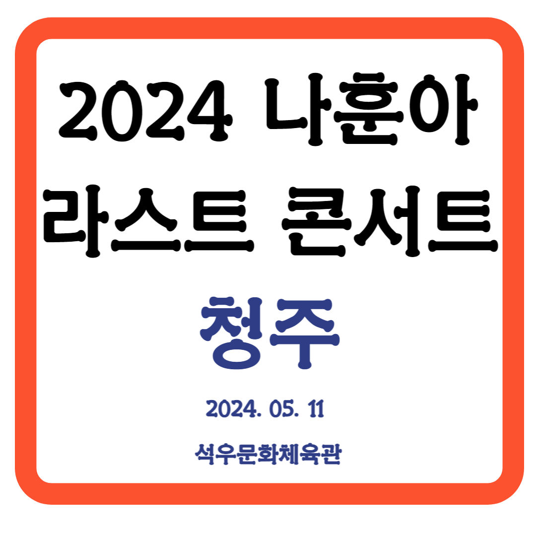 2024 나훈아 라스트 청주 콘서트 티켓 예매