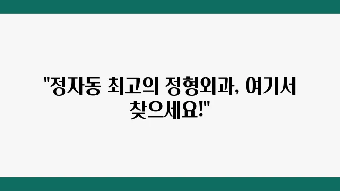 수원시 정자동 정형외과 추천