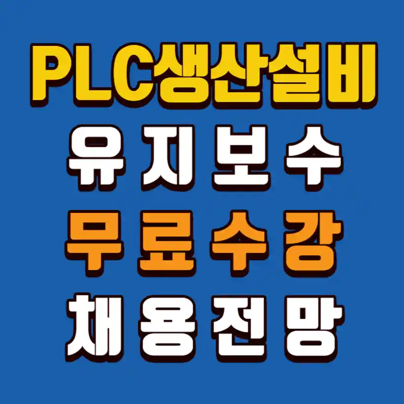 PLC생산설비-유지보수