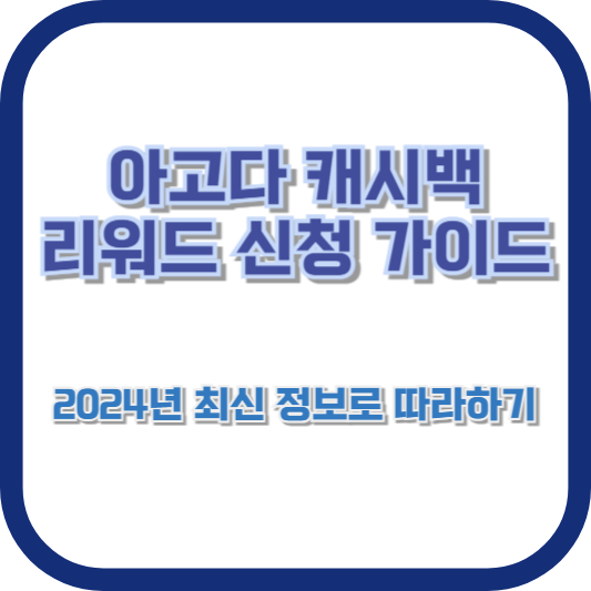 아고다 캐시백 리워드 신청 가이드: 2024년 최신 정보로 따라하기
