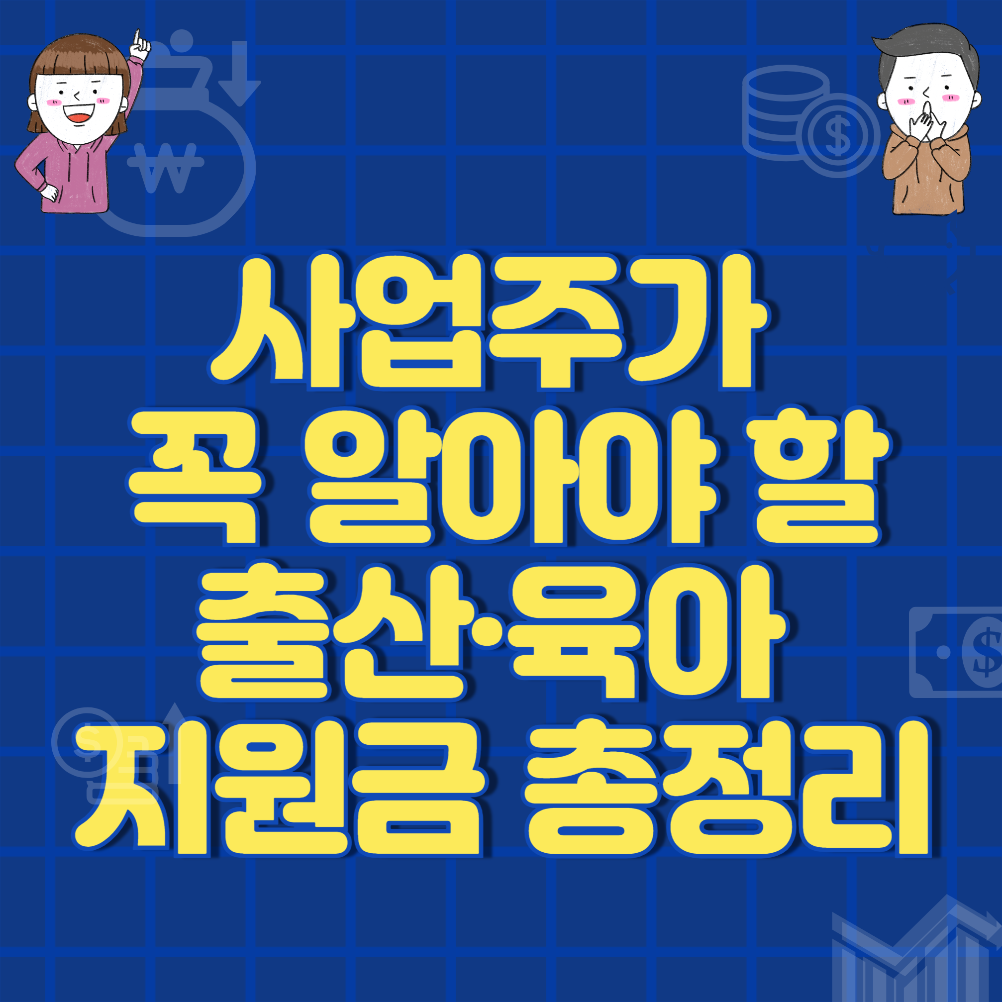사업주가 꼭 알아야 할 출산·육아 지원금 총정리