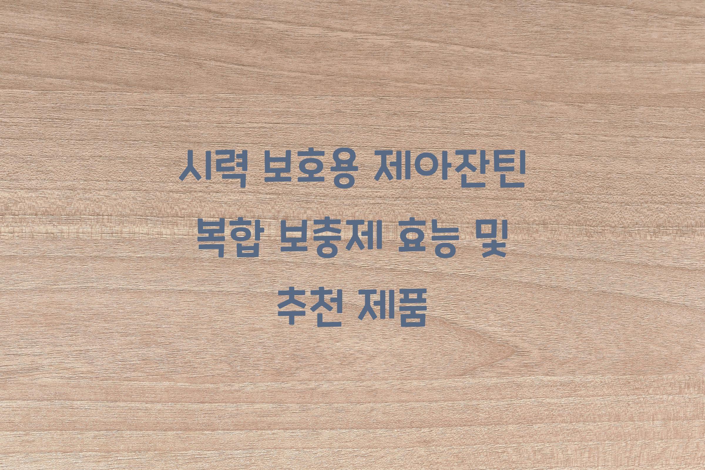 시력 보호용 제아잔틴 복합 보충제