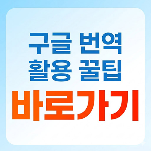 50대 이상 해외여행의 질을 높여줄 구글 번역 활용 꿀팁