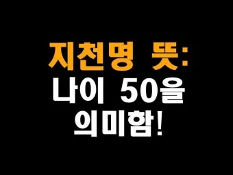 지천명의 뜻 이순 아미무쌍 나이 50 불혹 오십살 자료집_14