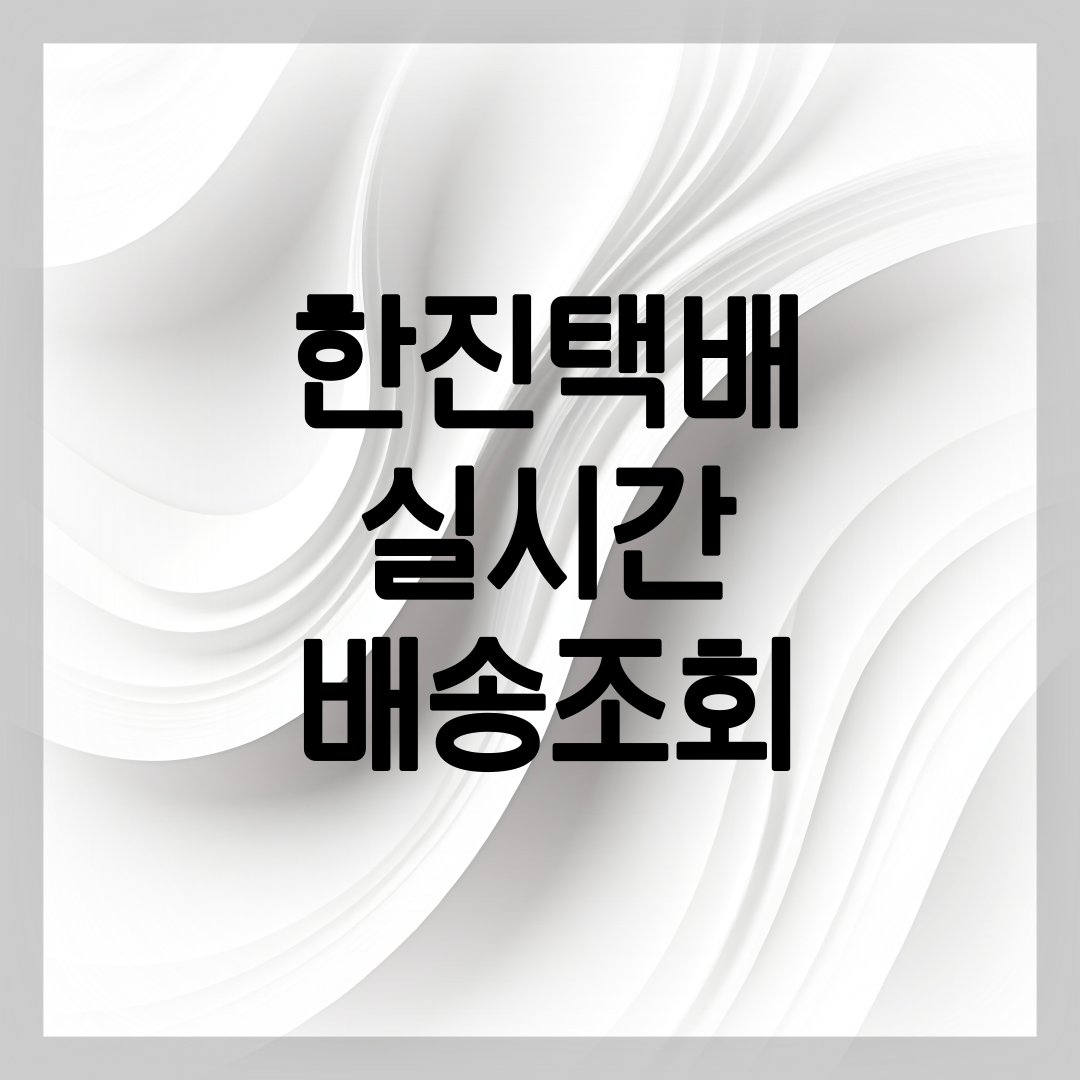 한진택배 배송조회 방법 안내