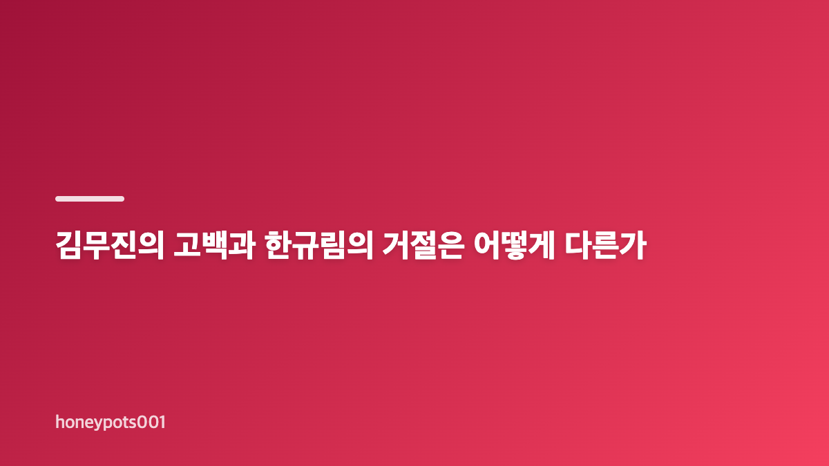 사랑이 온다 거절 뒤 고백, 김무진과 한규림의 관계 변화