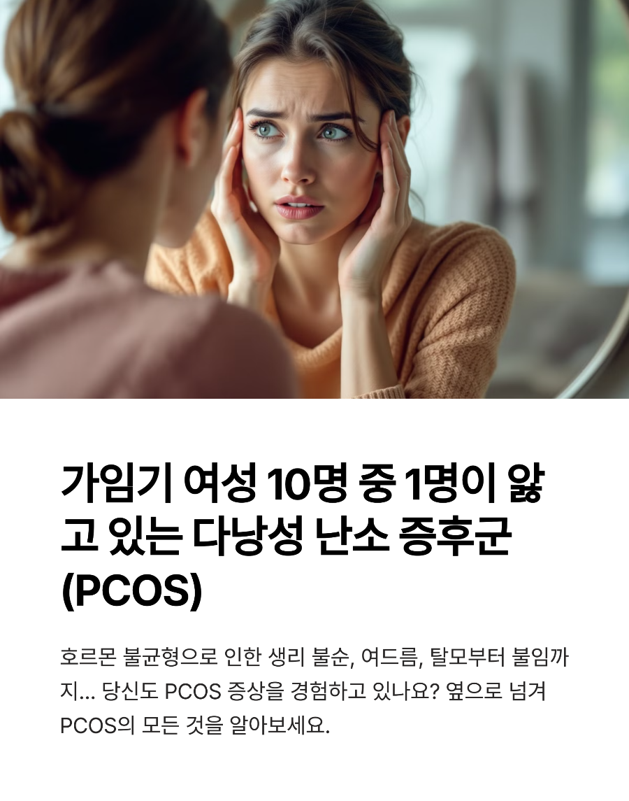 생리 늦어질 때 의심해봐야 할 PCOS 초기 증상부터 자가 진단까지