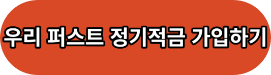 우리은행 7% 적금 우리 퍼스트 정기적금