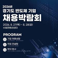 2026 경기도 반도체 기업 채용박람회 포스텅 이미지