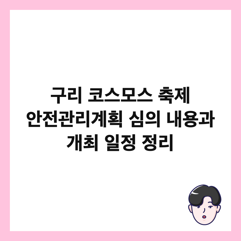 구리 코스모스 축제 안전관리계획 심의 내용과 개최 일정 정리 썸네일