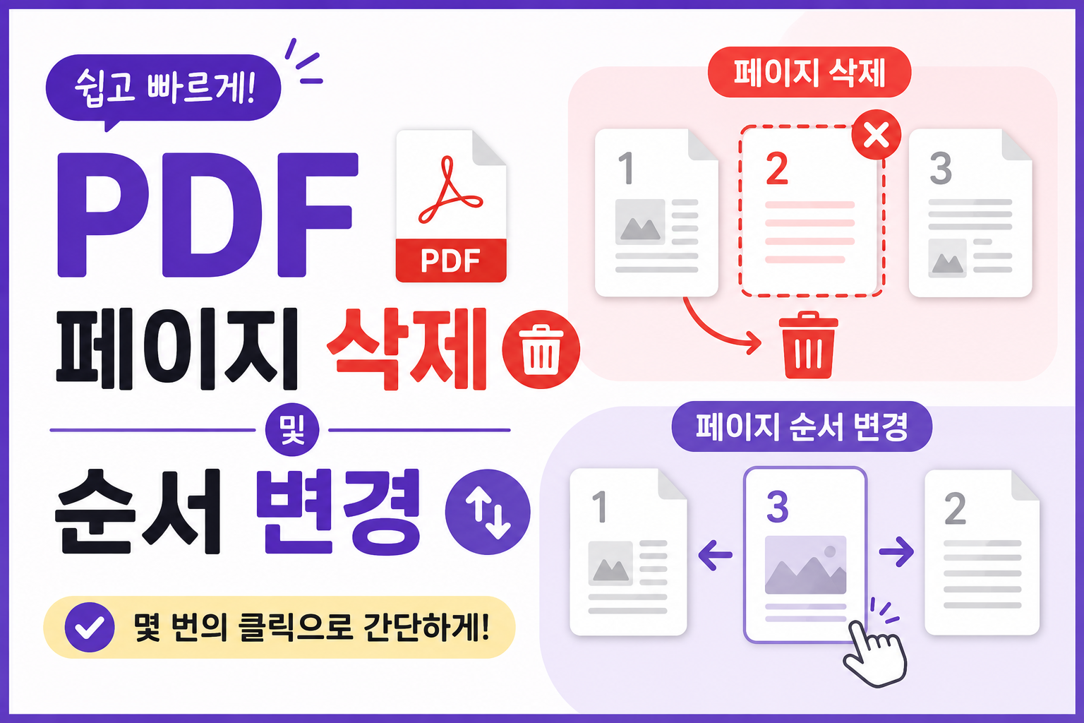 PDF 페이지 삭제 및 순서 변경 방법