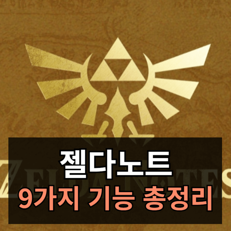 닌텐도 젤다노트 9가지 기능 총정리