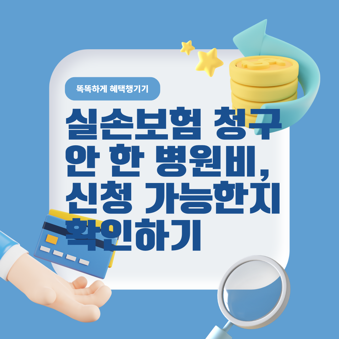 실손보험 청구 안 한 병원비, 아직 신청 가능한지 확인하기