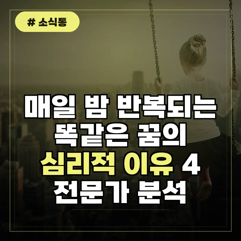 매일 꾸는 반복되는 꿈, 전문가가 말하는 심리적 이유 4가지