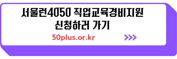 서울런 4050 직업교육경비 지원사업 2차모집 저소득층 1인당 60만 원 지원