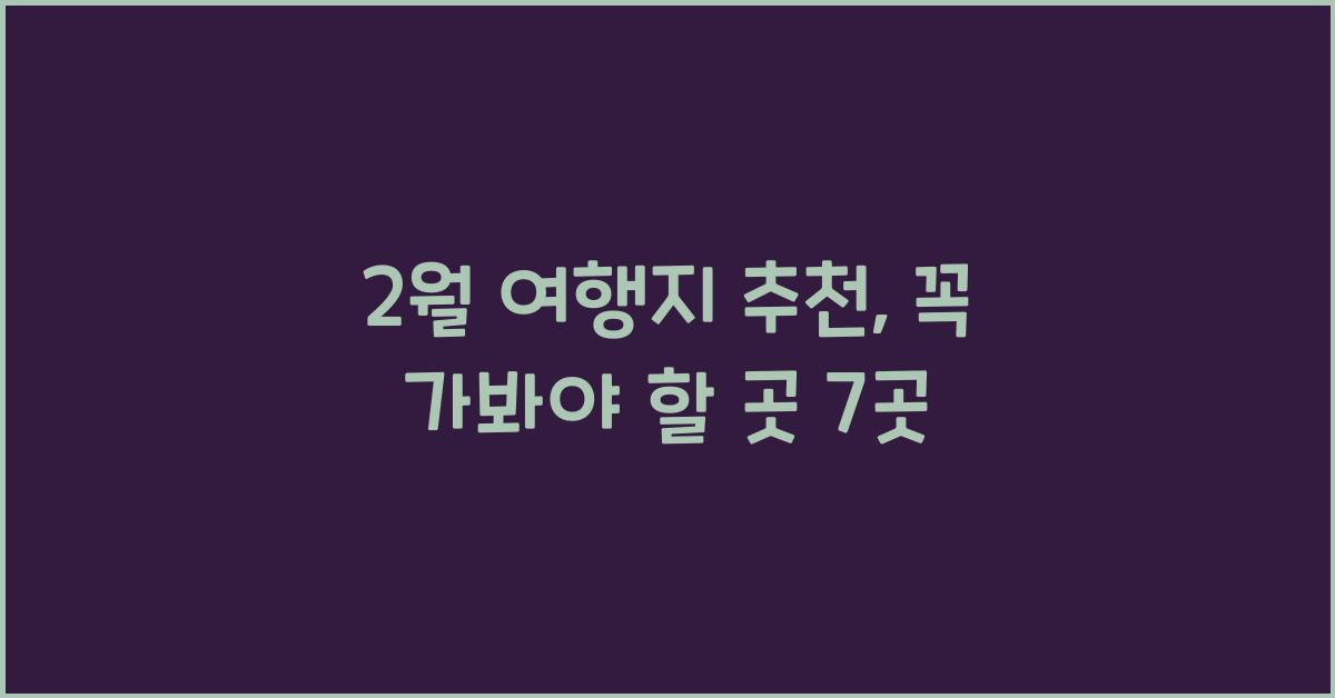 2월 여행지 추천