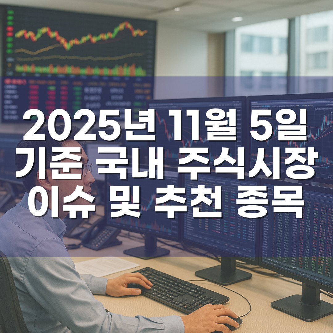 2025년 11월 5일 기준 국내 주식시장 이슈 및 추천 종목