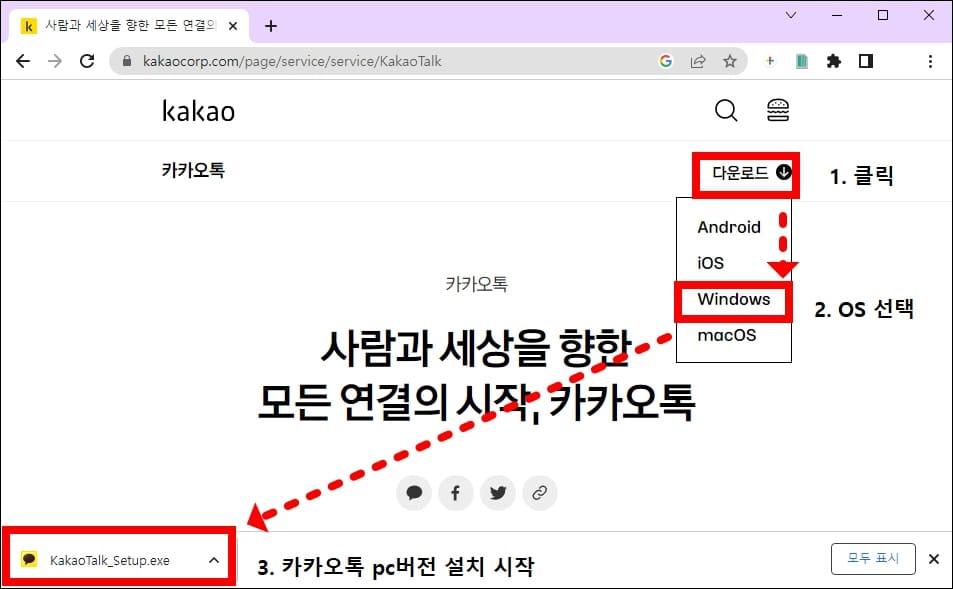 카카오톡 PC버전 다운로드 화면