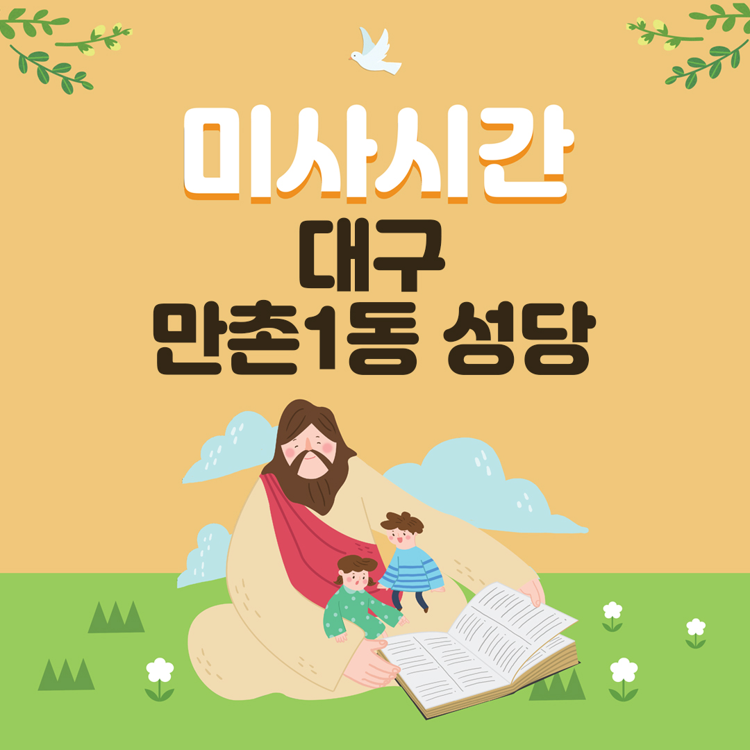 대구광역시 수성구 만촌동 만촌1동성당