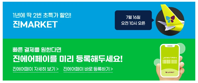 진에어-홈페이지