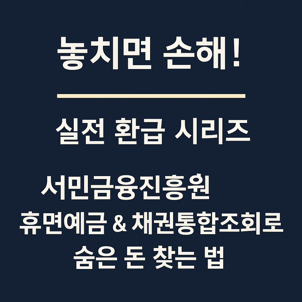 놓치면 손해! 실전 환급 시리즈 ㉓
"서민금융진흥원 휴면예금 & 채권통합조회로 숨은 돈 찾는 법"