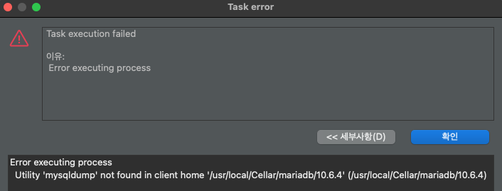 DBeaver Utility 'mysqldump' not found 오류 메시지 호면