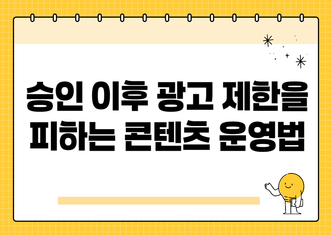 승인 이후 광고 제한을 피하는 콘텐츠 운영법