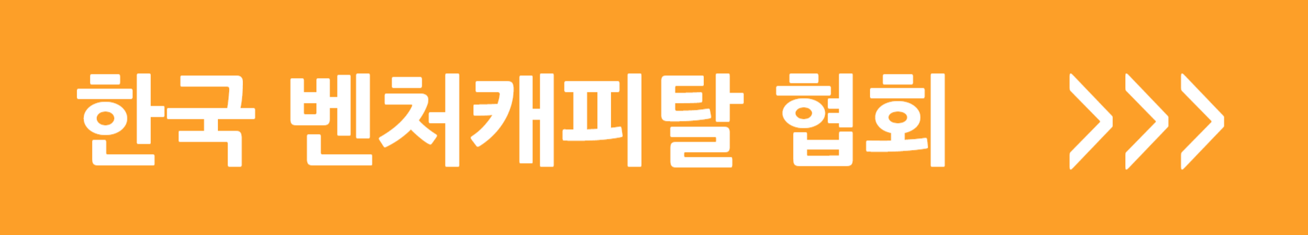 한국 벤처캐피탈 협회