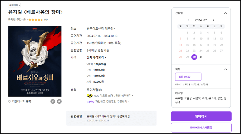 베르사유의 장미 티켓팅 방법 안내