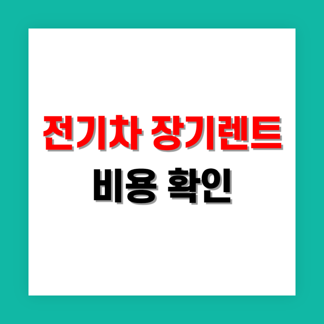 전기차 장기 렌트 비용 비교