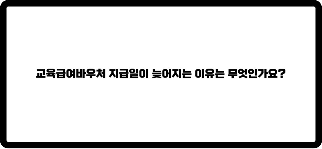 교육급여바우처