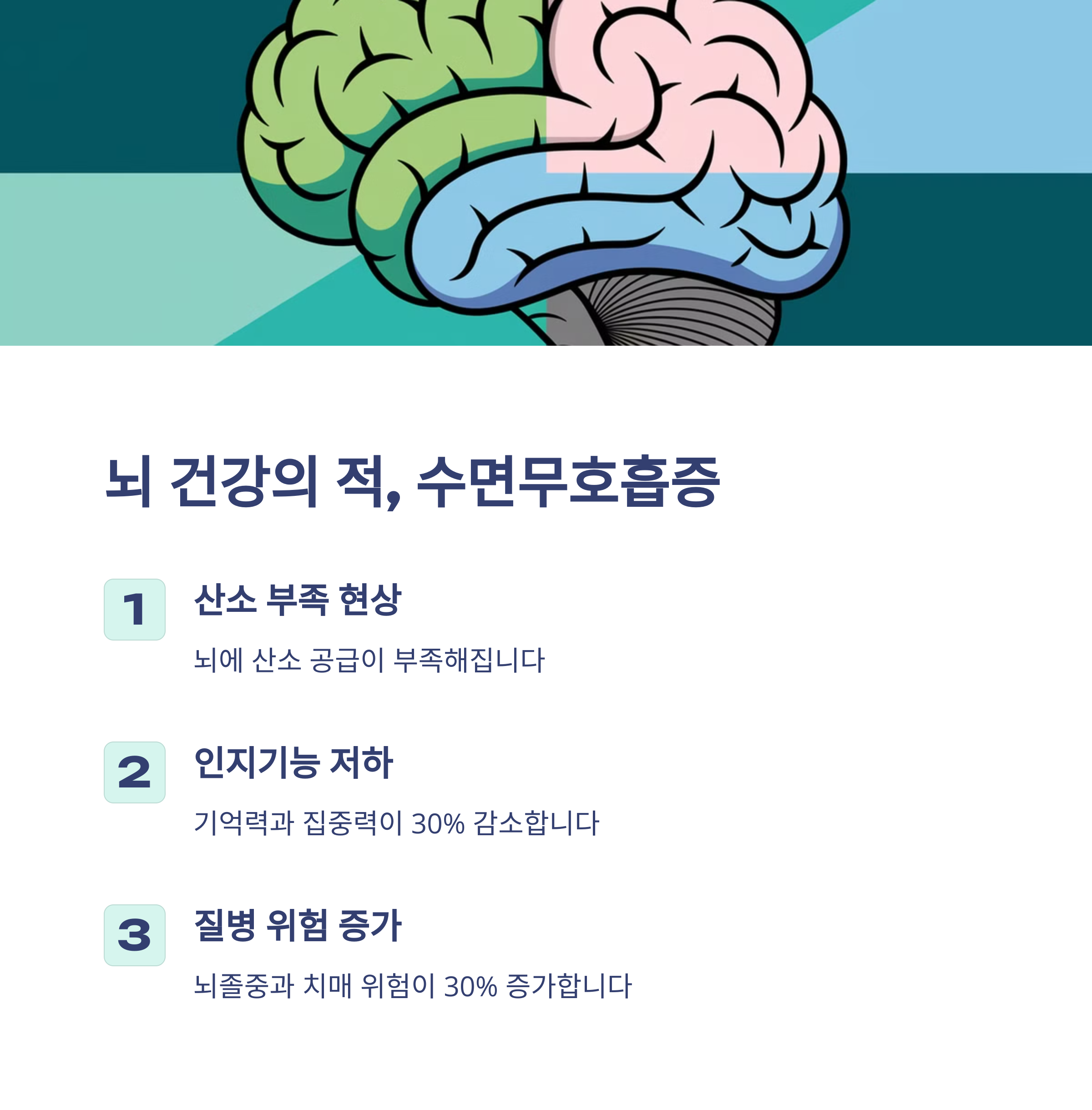 수면무호흡증이 위험한 이유 – 뇌 건강을 망친다!